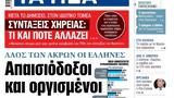 ΝΕΑ, Παρασκευής, Απαισιόδοξοι,nea, paraskevis, apaisiodoxoi