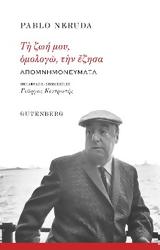 «Τη ζωή μου,  ομολογώ,την έζησα»