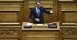 Κυριάκου Μητσοτάκη, Βουλή,kyriakou mitsotaki, vouli