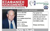 Silver Alert, Εξαφανίστηκε, Σέρρες – Κινδυνεύει, ΦΩΤΟ,Silver Alert, exafanistike, serres – kindynevei, foto