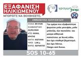 Χανιά, Silver Alert, 89χρονου,chania, Silver Alert, 89chronou