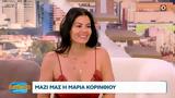 Μαρία Κορινθίου,maria korinthiou