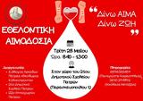Εθελοντική Αιμοδοσία, 21ο Δημοτικό Σχολείο Πάτρας,ethelontiki aimodosia, 21o dimotiko scholeio patras
