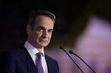 Μητσοτάκης, Νέο, Βόρεια Μακεδονία – Όταν,mitsotakis, neo, voreia makedonia – otan