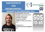 Χανιά, SILVER ALERT- 44χρονος,chania, SILVER ALERT- 44chronos