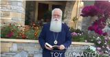 Δημητριάδος Ιγνάτιος, Κυριακή, Παραλύτου – Βίντεο,dimitriados ignatios, kyriaki, paralytou – vinteo