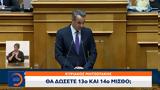 Μητσοτάκης, Κασσελάκη, 13ο, 14ο,mitsotakis, kasselaki, 13o, 14o