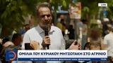 Ομιλία, Κυριάκου Μητσοτάκη, Αγρίνιο,omilia, kyriakou mitsotaki, agrinio