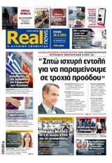 Realnews, Κυριακής 2652024,Realnews, kyriakis 2652024