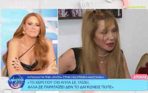 Πάολα, Γιώργο, Βάσω Μαζωνάκη, paola, giorgo, vaso mazonaki