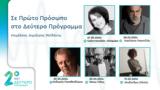 Συγγραφείς, Δεύτερο Πρόγραμμα | 27-31 05 2024,syngrafeis, deftero programma | 27-31 05 2024