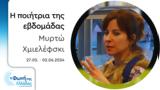 Μυρτώ Χμιελέφσκι | 27 05-02 06 2024,myrto chmielefski | 27 05-02 06 2024