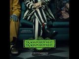 Beetlejuice Beetlejuice, Τιμ Μπάρτον,Beetlejuice Beetlejuice, tim barton