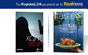 Αυτή, Κυριακή, Realnews, Μπράιαν Ρίαρντον, Real Taste, Style, afti, kyriaki, Realnews, braian riarnton, Real Taste, Style