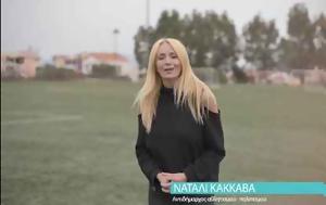 Ναταλί Κάκκαβα, Εξερράγη, natali kakkava, exerragi