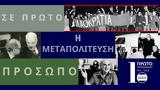 “Η Μεταπολίτευση, Καραμανλή,“i metapolitefsi, karamanli