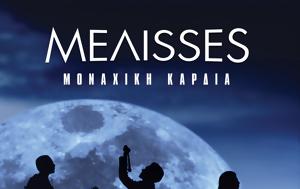 ΜΕΛΙSSES, Κυκλοφόρησε, Μοναχική Καρδιά, meliSSES, kykloforise, monachiki kardia