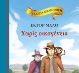 Χωρίς οικογένεια,