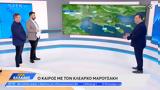 Καιρός 28052024, Ηλιοφάνεια,kairos 28052024, iliofaneia