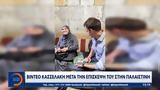 Βίντεο Κασσελάκη, Παλαιστίνη,vinteo kasselaki, palaistini