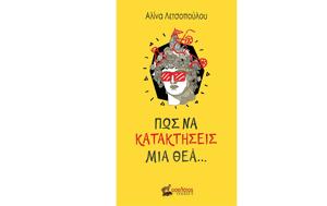 Αλίνα Λετσοπούλου – Πώς, Εκδόσεις Οσελότος, alina letsopoulou – pos, ekdoseis oselotos