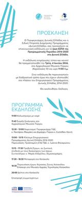 Εκδήλωση, ΕΣΠΑ, Αρχαιολογικό Μουσείο Πύργου,ekdilosi, espa, archaiologiko mouseio pyrgou