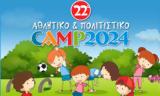 Ξεκινούν, 22ο Αθλητικό, Πολιτιστικό Camp, Δήμου Αμαρουσίου,xekinoun, 22o athlitiko, politistiko Camp, dimou amarousiou