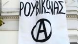 Ποινή, Ρουβίκωνα,poini, rouvikona