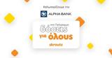 Συνεργασία Alpha Bank, Skroutz, Πρόγραμμα Δόσεις,synergasia Alpha Bank, Skroutz, programma doseis