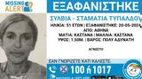 Αθήνα, Εξαφάνιση, 51χρονης Σύλβιας – Εκδόθηκε Missing Alert,athina, exafanisi, 51chronis sylvias – ekdothike Missing Alert