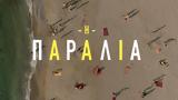 Παραλία,paralia