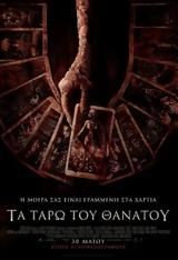 Προβολή, ΤΑ ΤΑΡΩ, ΘΑΝΑΤΟΥ, TAROT, Options Cinemas,provoli, ta taro, thanatou, TAROT, Options Cinemas