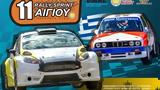 11ο Rally Sprint Αιγίου –,11o Rally Sprint aigiou –