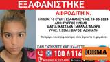 Ηλεία, Εξαφάνιση 16χρονης, Πύργου,ileia, exafanisi 16chronis, pyrgou