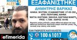 Χαμόγελο, Παιδιού, Συναγερμός, 38χρονου, Πολύγωνο,chamogelo, paidiou, synagermos, 38chronou, polygono