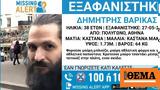 Missing Alert, 38χρονο, Πολύγωνο,Missing Alert, 38chrono, polygono