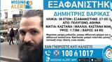 Missing Alert, 38χρονο, Πολύγωνο,Missing Alert, 38chrono, polygono