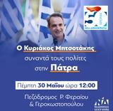 Ομιλία Κυριάκου Μητσοτάκη, Πάτρα,omilia kyriakou mitsotaki, patra