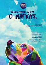 Ο Μάγκας, Βεάκειο Θέατρο,o magkas, veakeio theatro