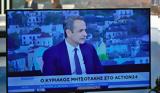 Στο, Μητσοτάκης,sto, mitsotakis