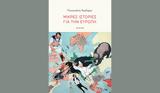 Παναγιώτης Κορλίρας – Μικρές, Ευρώπη, Δοκίμια,panagiotis korliras – mikres, evropi, dokimia
