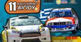 Αντίστροφη, 11ο Rally Sprint Αιγίου,antistrofi, 11o Rally Sprint aigiou