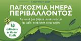 Παγκόσμια Ημέρα Περιβάλλοντος,pagkosmia imera perivallontos