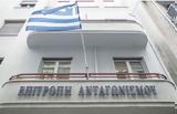 Επιτροπής Ανταγωνισμού, -Ποιοι,epitropis antagonismou, -poioi