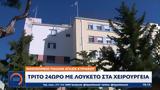 Νοσοκομείο Παίδων Αγλαΐα Κυριακού, Τρίτο 24ωρο,nosokomeio paidon aglaΐa kyriakou, trito 24oro