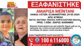 Missing Alert, Εξαφανίστηκε 4χρονη, Κυψέλη,Missing Alert, exafanistike 4chroni, kypseli