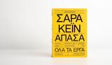 Σάρα Κέιν – Άπασα, Όλα,sara kein – apasa, ola