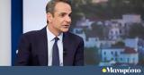 Κυριάκος Μητσοτάκης, Είμαι, ECL,kyriakos mitsotakis, eimai, ECL