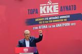 Κουτσούμπας, ΚΚΕ,koutsoubas, kke