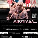 Μπουγάδα, Μηχανής Θέατρο,bougada, michanis theatro